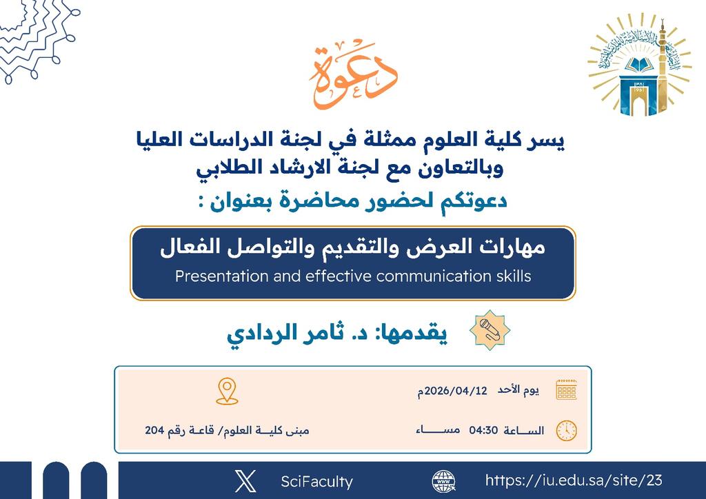 يسر كلية العلوم ممثلة في لجنة الدراسات العليا بالتعاون مع لجنة الإرشاد الطلابي دعوتكم لحضور محاضرة بعنوان: (مهارات العرض والتقديم والتواصل الفعال)